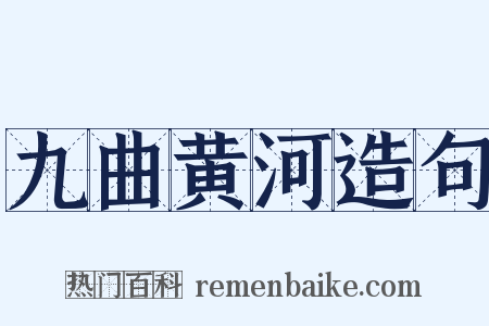 九曲黄河造句是什么意思的图片